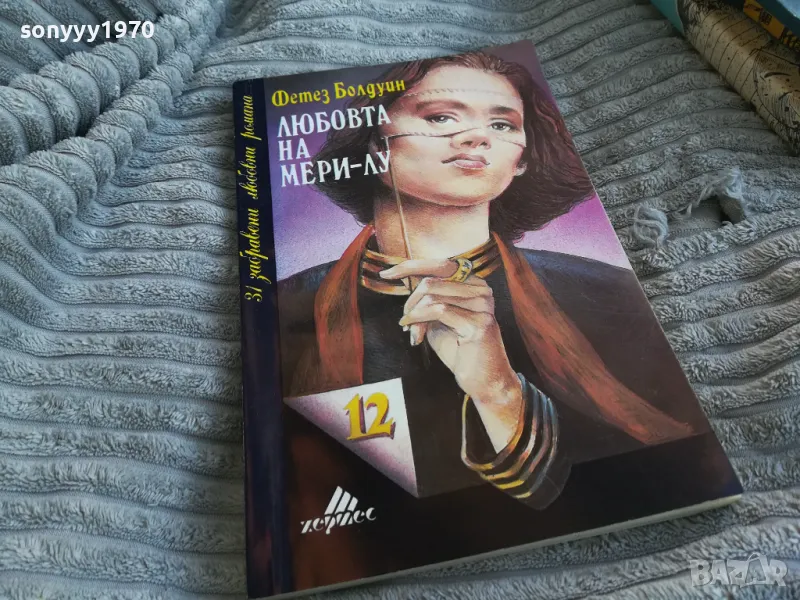 ЛЮБОВТА НА МЕРИ-ЛУ 0801250807, снимка 1
