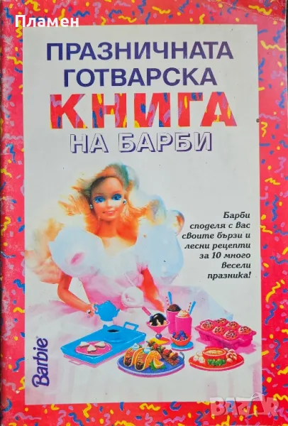 Празничната готварска книга на Барби, снимка 1