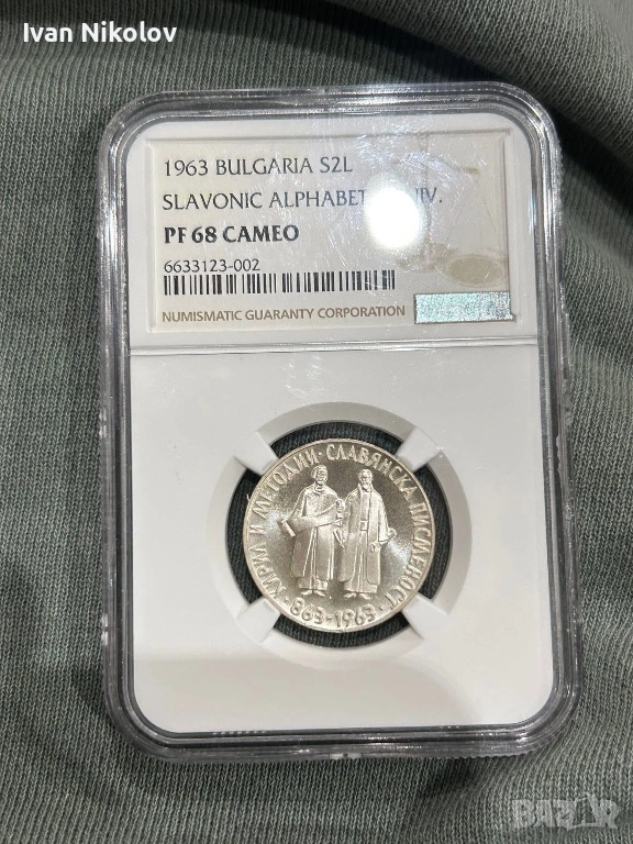 2 лева 1963 PF68   Славянска Писменост NGC ТОП ГРЕЙД, снимка 1