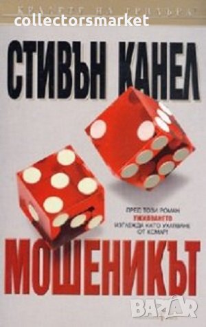 Мошеникът, снимка 1