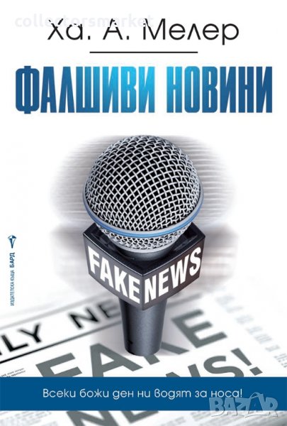 Фалшиви новини, снимка 1