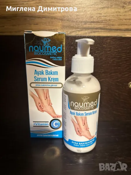 Крем-серум грижа за краката с витамин Ц 150мл. за дълбока хидратация, снимка 1
