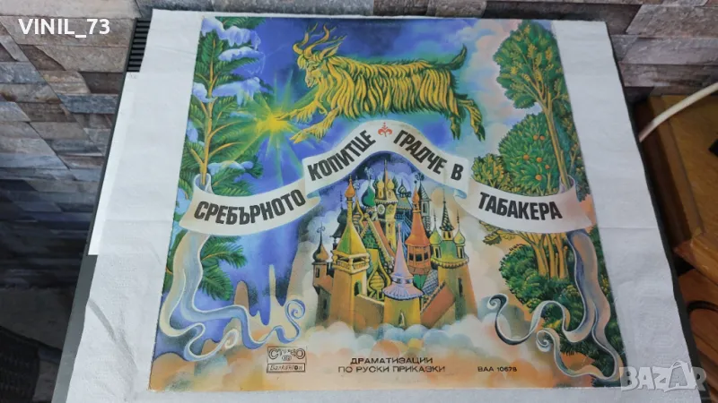 Сребърното Копитце /Градче В Табакера-ВАА 10678, снимка 1