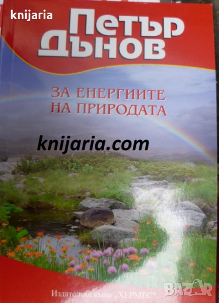 Петър Дънов: За Енергиите на природата, снимка 1