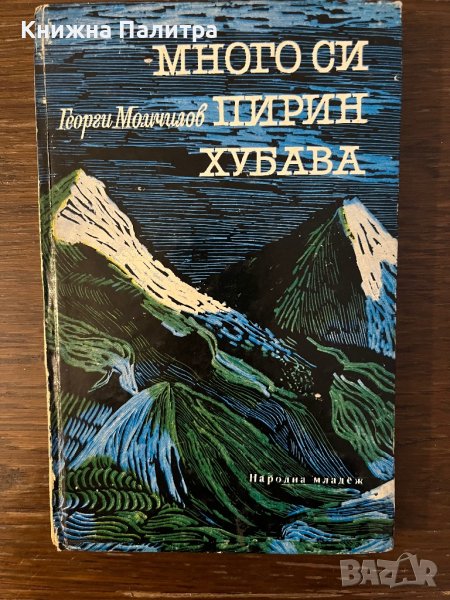 Много си, Пирин, хубава -Георги Момчилов, снимка 1