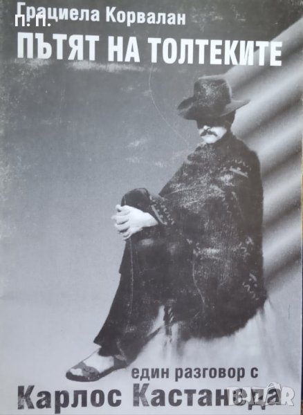 КАУЗА Пътят на толтеките. Един разговор с Карлос Кастанеда - Грациела Корвалан, снимка 1