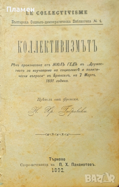 Коллективизмътъ Жюлъ Гедъ /1892/, снимка 1