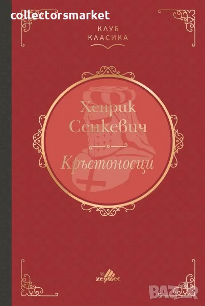 Кръстоносци (Клуб класика), снимка 1