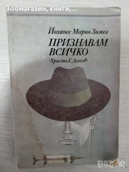 Признавам всичко - Йоханес Марио Зимел, снимка 1