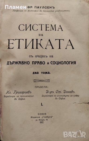 Система на етиката съ очеркъ на държавно право и социология. Томъ 1-2 Фридрихъ Паулсенъ, снимка 1