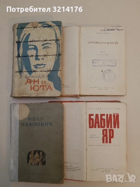 Ян и Юта - Лизелоте Велскопф-Хенрих, снимка 1