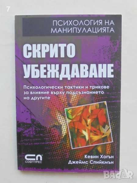 Книга Скрито убеждаване - Кевин Хогън, Джеймс Спийкмън 2008 г. Психология на манипулацията, снимка 1
