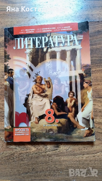 Литература за 8. клас, снимка 1