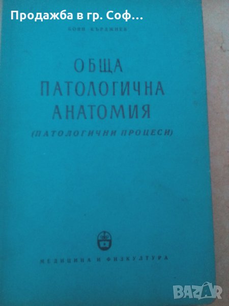 Медицинска книга Обща паталогична анатомия, снимка 1