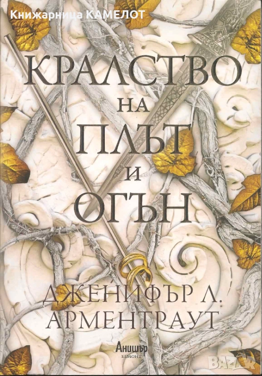 Кралство на плът и огън - Дженифър Л. Арментраут, снимка 1