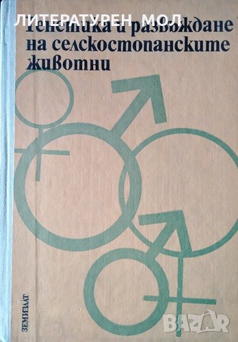 Генетика и развъждане на селскостопанските животни Учебник за студентите от висшите селскостопански , снимка 1