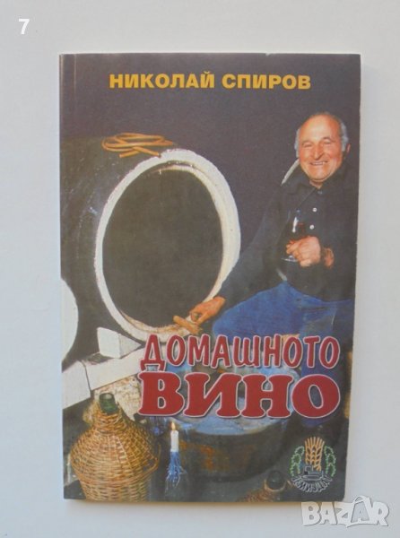 Книга Домашното вино - Николай Спиров 2002 г., снимка 1
