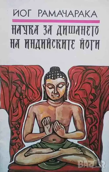 Наука за дишането на индийските йоги Йог Рамачарака, снимка 1