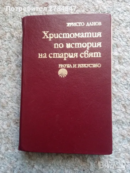 Христоматия по история на стария свят, снимка 1