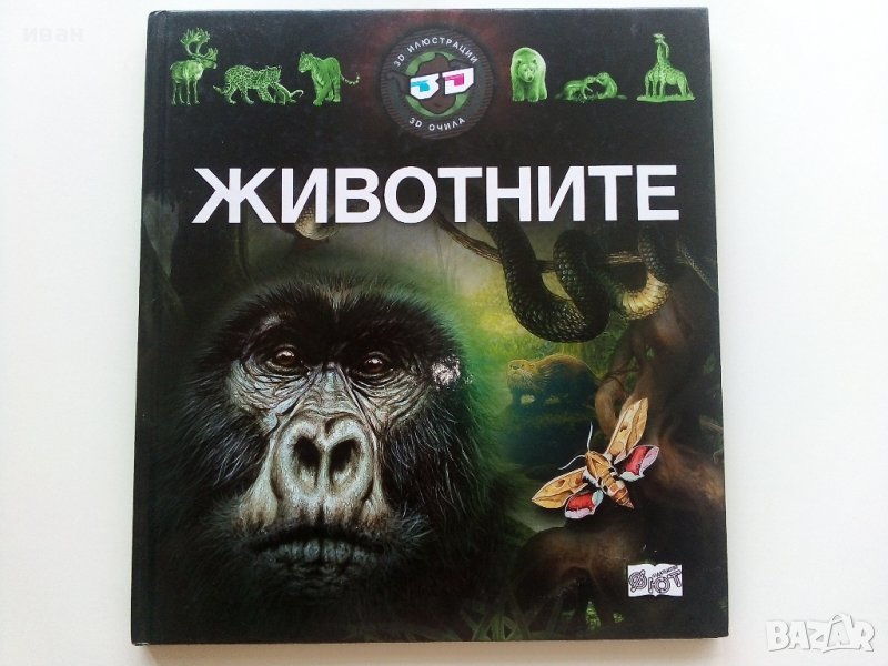 Детска енциклопедия "Животните" - издателство "Фют" - 2014г., снимка 1