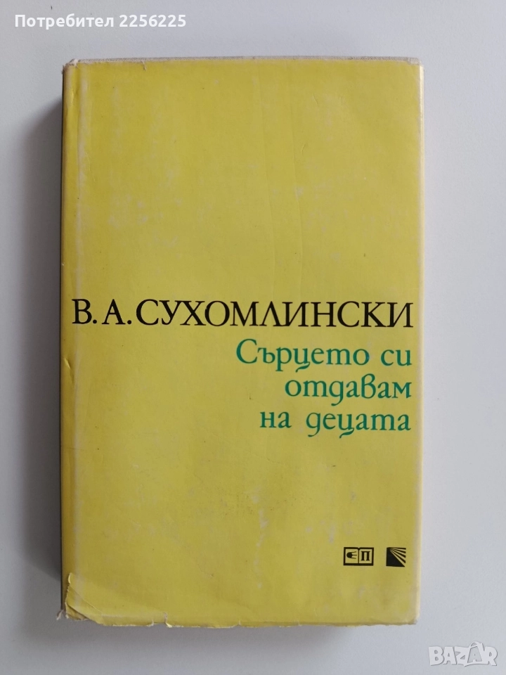 Сърцето си отдавам за децата, снимка 1