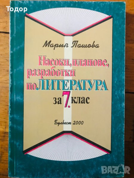 Насоки, планове, разработки по литература за 7. клас Мария Пашова, снимка 1