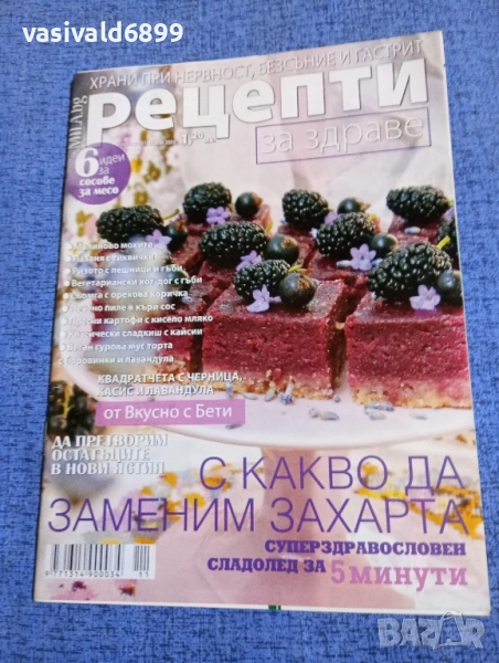 Списание "Рецепти за здраве" 31.05/2018, снимка 1