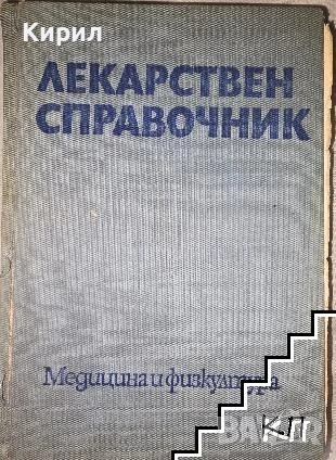 Лекарствен справочник, снимка 1