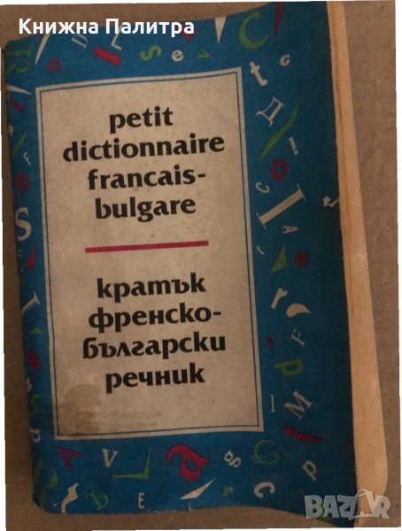 Кратък френско-български речник / Petit dictionnaire Français-Bulgare Благой Даков, Мария Каракашева, снимка 1