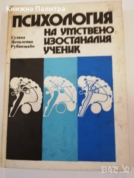 Психология на умствено изостаналия ученик , снимка 1