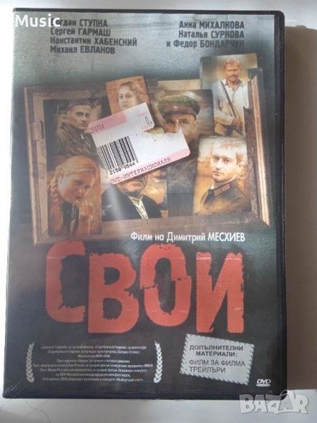 Свои - оригинален НОВ запечатан DVD филм, снимка 1