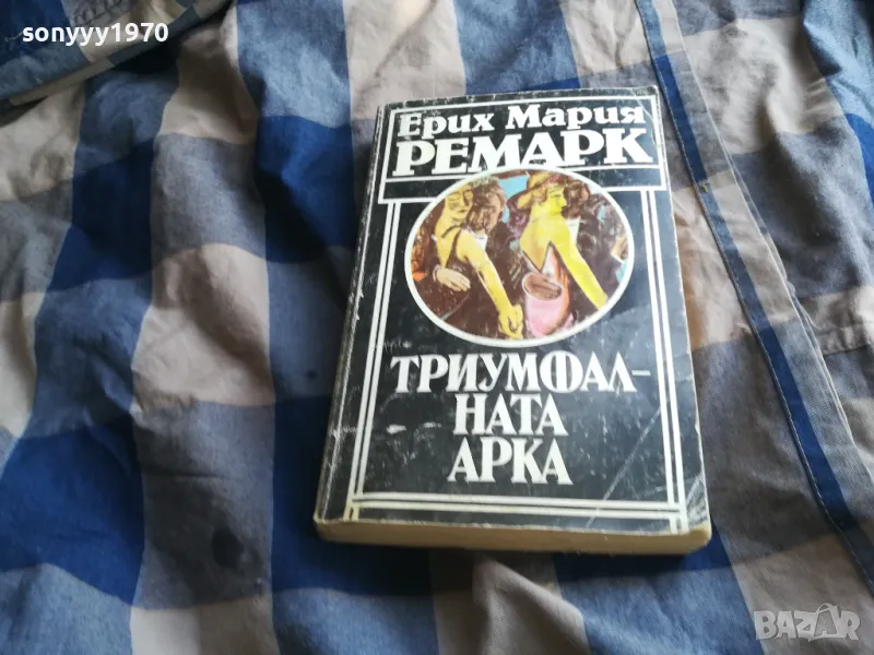 ТРИУМФАЛНАТА АРКА 0805251551, снимка 1