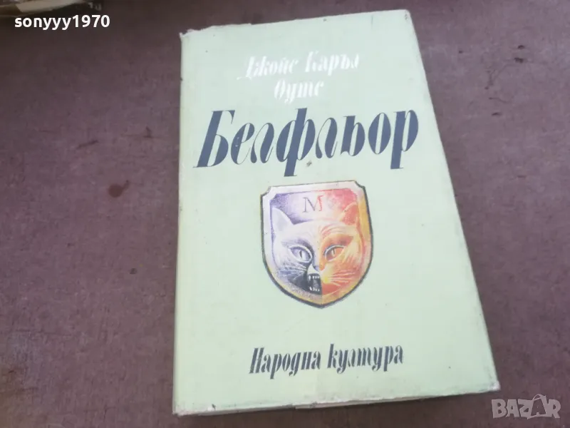 БЕЛФЛЬОР 1010240955, снимка 1