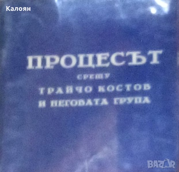 Процесът срещу Трайчо Костов и неговата група, снимка 1