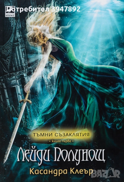 Тъмни съзаклятия. Книга 1: Лейди Полунощ - Касандра Клеър, снимка 1