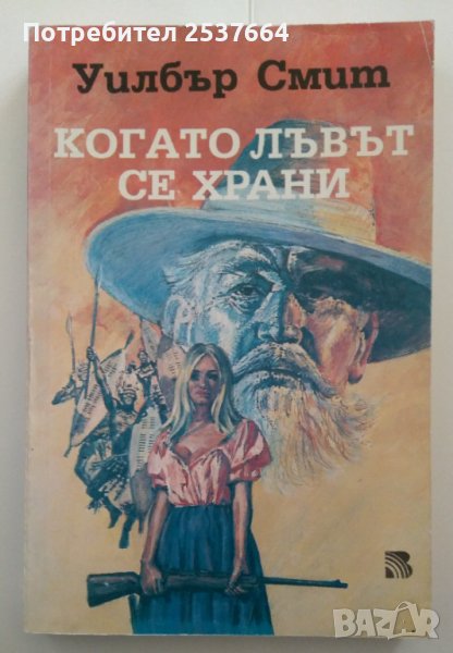 Когато лъвът се храни  Уилбър Смит, снимка 1