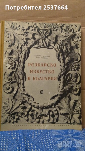 Резбарско изкуство в България Димитър Друмев, снимка 1