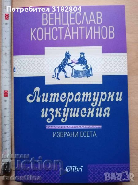 Литературни изкушения Венцеслав Константинов, снимка 1