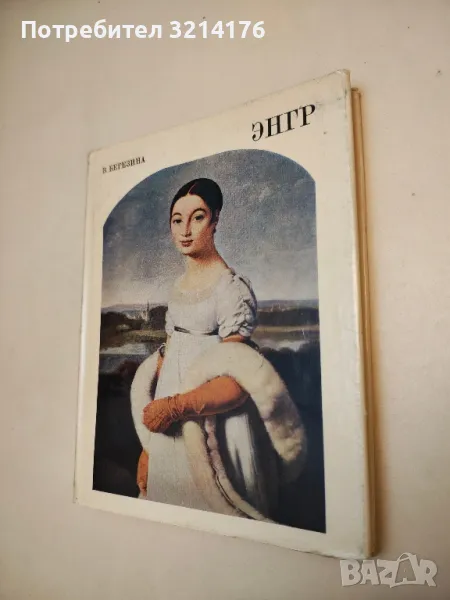 Энгр - В. Березина, снимка 1