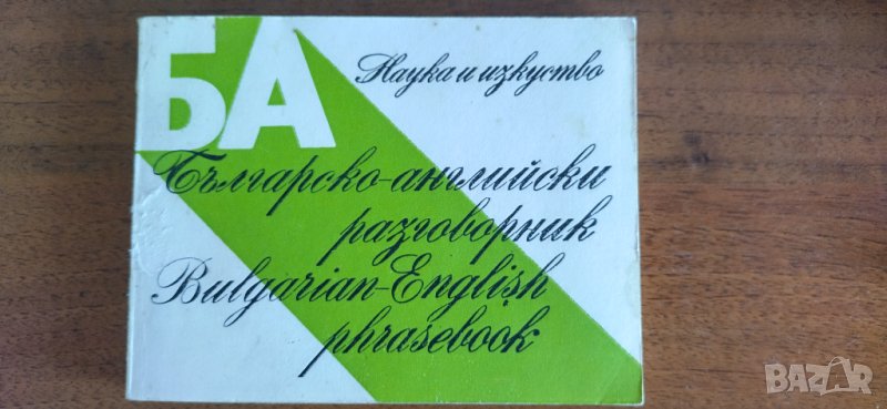 Българско - английски разговорник, снимка 1
