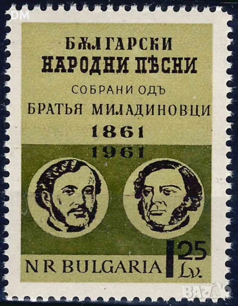 България 1961 - братя Миладинови MNH, снимка 1