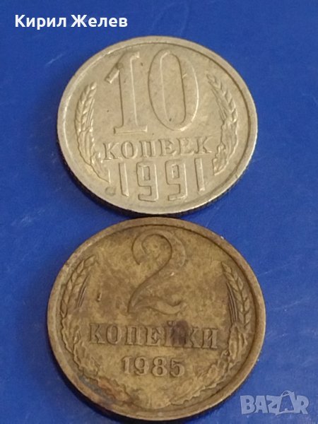 Две монети 2 копейки 1985г. / 10 копейки 1991г. СССР стари редки за КОЛЕКЦИОНЕРИ 74461, снимка 1