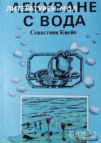 Лекуване с вода. Севастиян Кнейп, 1993г., снимка 1