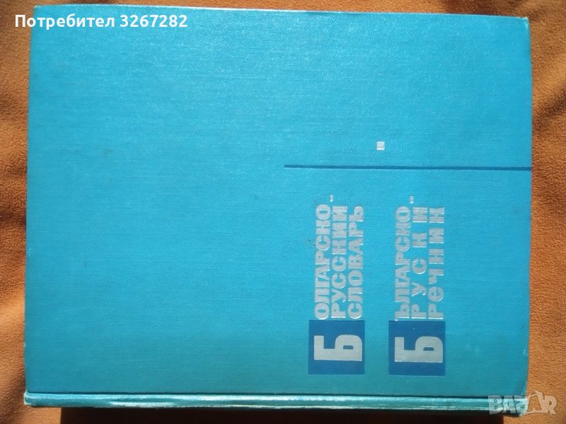 Речник,Българско-Руски, Голям, Пълен, Еднотомен, снимка 1