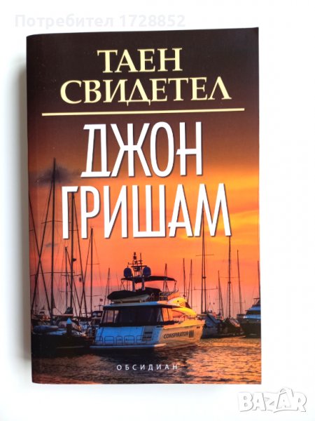 Книга Джон Гришам 'Таен Свидетел', снимка 1
