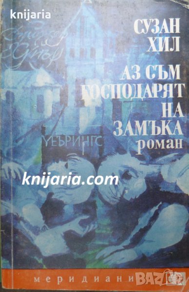 Библиотека Меридиани номер 115: Аз съм господарят на замъка, снимка 1