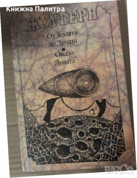 От Земята до Луната; Около Луната- Жул Верн, снимка 1