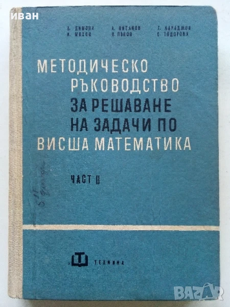 Методическо ръководство за решаване на задачи по Висша математика - част 2 - Колектив - 1968г., снимка 1