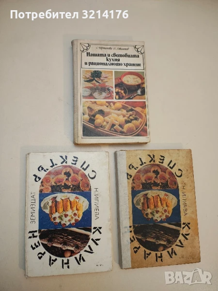 Кулинарен спектър - Надежда Илиева, снимка 1