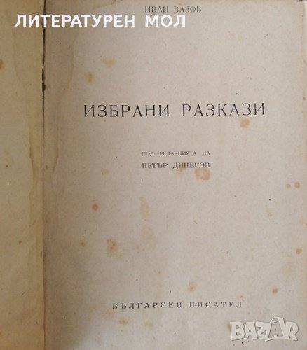 Избрани разкази. Иван Вазов, 1950г., снимка 1